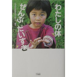 わたしの体ぜんぶだいすき [単行本]
