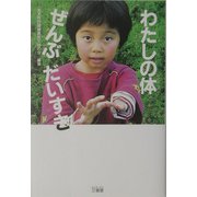 わたしの体ぜんぶだいすき [単行本]