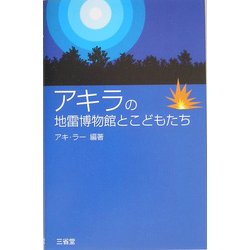 アキラの地雷博物館とこどもたち [単行本]