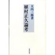 植村正久論考 [単行本]