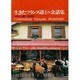 生きたフランス語ミニ会話集 [単行本]