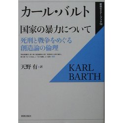 国家の暴力について―死刑と戦争をめぐる創造論の倫理(新教セミナーブック〈19〉) [全集叢書]