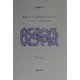 カルヴァンからアミローへ―16-17世紀フランス改革派予定論の展開(大森講座〈16〉) [単行本]