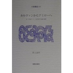 カルヴァンからアミローへ―16-17世紀フランス改革派予定論の展開(大森講座〈16〉) [単行本]