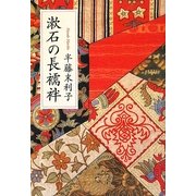漱石の長襦袢 [単行本]