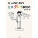 凡人のための仕事プレイ事始め [単行本]