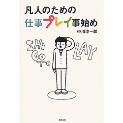 凡人のための仕事プレイ事始め [単行本]