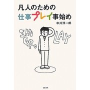 凡人のための仕事プレイ事始め [単行本]