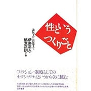 性というつくりごと―遺伝子から思想まで [単行本]