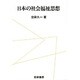 日本の社会福祉思想 [単行本]