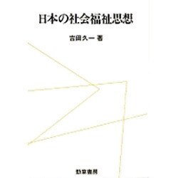 日本の社会福祉思想 [単行本]
