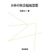 日本の社会福祉思想 [単行本]