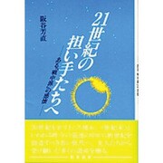 21世紀の担い手たちへ―ある「戦中派」の感懐 [単行本]