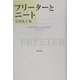 フリーターとニート [単行本]