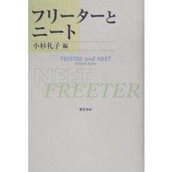 フリーターとニート [単行本]