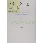 フリーターとニート [単行本]