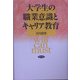 大学生の職業意識とキャリア教育 [単行本]