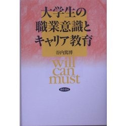 大学生の職業意識とキャリア教育 [単行本]