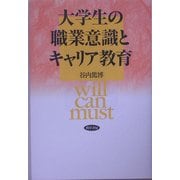 大学生の職業意識とキャリア教育 [単行本]