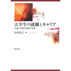 大学生の就職とキャリア―「普通」の就活・個別の支援 [単行本]