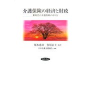 介護保険の経済と財政―新時代の介護保険のあり方 [単行本]