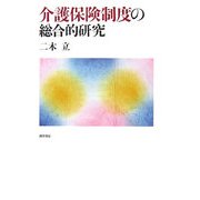 介護保険制度の総合的研究 [単行本]