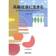 高齢社会に生きる―住み続けられる施設と街のデザイン [単行本]