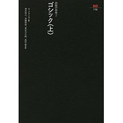 ゴシック 上（SD選書 116 西欧の芸術 2） [全集叢書]