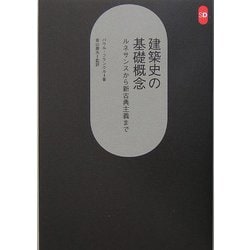 ヨドバシ.com - 建築史の基礎概念―ルネサンスから新古典主義まで(SD