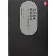 建築史の基礎概念―ルネサンスから新古典主義まで(SD選書) [全集叢書]