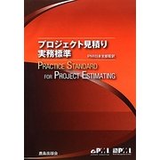 プロジェクト見積り実務標準 [単行本]