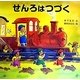 せんろはつづく(読みきかせ大型絵本) [絵本]