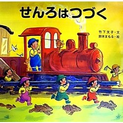 せんろはつづく(読みきかせ大型絵本) [絵本]