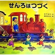 せんろはつづく(読みきかせ大型絵本) [絵本]