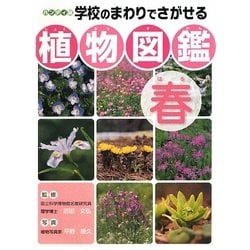 ハンディ版 学校のまわりでさがせる植物図鑑 春 [図鑑]