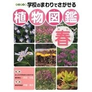 ハンディ版 学校のまわりでさがせる植物図鑑 春 [図鑑]