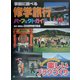 事前に調べる修学旅行パーフェクトガイド 知っておきたい!楽しいプランづくり [全集叢書]