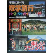 事前に調べる修学旅行パーフェクトガイド 知っておきたい!楽しいプランづくり [全集叢書]