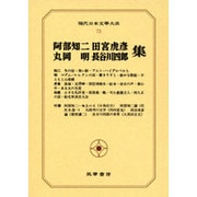 現代日本文学大系 73