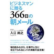 ビジネスマンに贈る366日の朝メール [単行本]