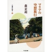 マリアの空想旅行(ちくま文庫) [文庫]