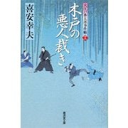 木戸の悪人裁き―大江戸番太郎事件帳〈13〉(廣済堂文庫) [文庫]
