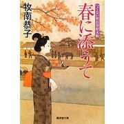 春に添うて―つぐない屋お房始末帖(廣済堂文庫) [文庫]