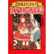 怪談よりこわい!日本と世界の残酷童話(広済堂文庫―ヒューマンセレクト) [文庫]