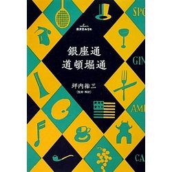 銀座通・道頓堀通(廣済堂文庫―廣済堂ルリエ) [文庫]