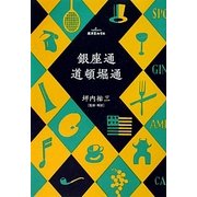 銀座通・道頓堀通(廣済堂文庫―廣済堂ルリエ) [文庫]