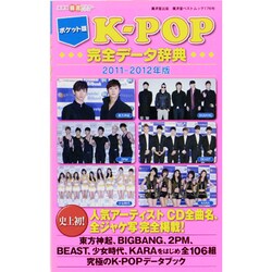 K-POP完全データ辞典 2011-2012年版 ポケット版（廣済堂ベストムック 176号） [ムックその他]