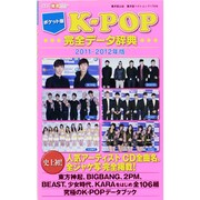 K-POP完全データ辞典 2011-2012年版 ポケット版（廣済堂ベストムック 176号） [ムックその他]