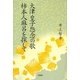 大津皇子怨念の歌 柿本人麻呂を探して [単行本]