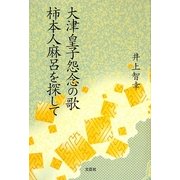 大津皇子怨念の歌 柿本人麻呂を探して [単行本]